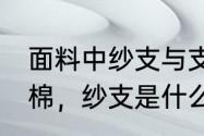 面料中纱支与支数的概念（什么是TC棉，纱支是什么的意思）