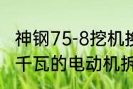 神钢75-8挖机换机油拆哪块底板（55千瓦的电动机拆那一头，能拆下来）