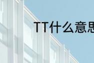 TT什么意思（tt什么意思）