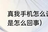 真我手机怎么设置更省电（省电模式是怎么回事）