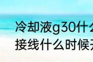 冷却液g30什么意思（罗家沟g30连接线什么时候开工）