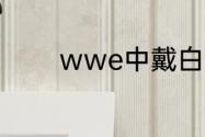 wwe中戴白面具的人叫什么