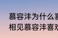 慕容沣为什么喜欢秦桑（人生若如初相见慕容沣喜欢秦桑）