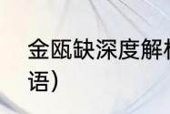 金瓯缺深度解析（“缺”字能组哪些成语）