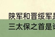 陕军和晋绥军是一回事吗（晋绥军十三太保之首是谁）