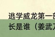 逃学威龙第一部那就反黑组的那个组长是谁（姜武刀捅厨师是什么电影）