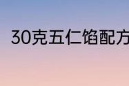 30克五仁馅配方（五仁元宵馅配方）