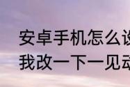 安卓手机怎么设置花漾字（求大神帮我改一下一见动心在见倾心花漾字）