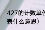 427的计数单位是什么（427爱情代表什么意思）