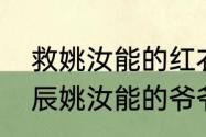 救姚汝能的红衣人是谁（长安十二时辰姚汝能的爷爷）