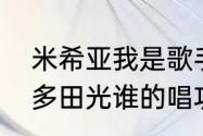 米希亚我是歌手第几季（米希亚和宇多田光谁的唱功好）