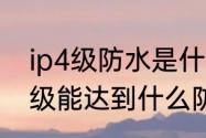 ip4级防水是什么意思（智能马桶ip4级能达到什么防水效果）