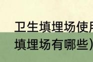 卫生填埋场使用年限（重庆建筑垃圾填埋场有哪些）