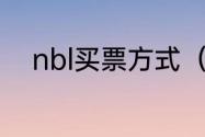 nbl买票方式（nbl和nba的区别）