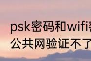 psk密码和wifi密码的区别（苹果手机公共网验证不了怎么设置）