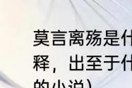 莫言离殇是什么意思啊，殇字怎么解释，出至于什么典故（类似白发皇后的小说）