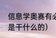 信息学奥赛有必要学吗（生物信息学是干什么的）