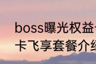 boss曝光权益卡有用吗（移动8元副卡飞享套餐介绍）