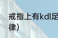 戒指上有kdl足银是什么意思（kdl定律）