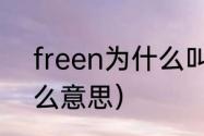 freen为什么叫菠萝仔（菠萝人是什么意思）