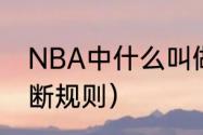 NBA中什么叫做干扰球（干扰球的判断规则）