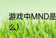 游戏中MND是代表什么（mnd是什么）