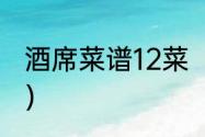 酒席菜谱12菜（办酒席20个菜单明细）