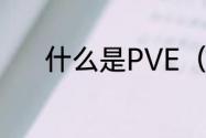 什么是PVE（什么是PVE模式）