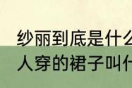 纱丽到底是什么样的服装呢﹖（印度男人穿的裙子叫什么）