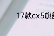 17款cx5旗舰版与21款区别