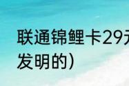 联通锦鲤卡29元200元（锦鲤卡是谁发明的）