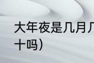 大年夜是几月几号（21年春节有年三十吗）