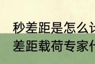 秒差距是怎么计算出来的单位（60秒差距载荷专家什么意思）