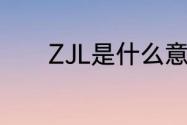 ZJL是什么意思（ZJL啥意思）