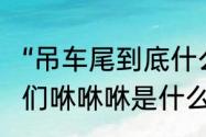 “吊车尾到底什么意思（吊车尾的家伙们咻咻咻是什么意思）