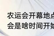 农运会开幕地点2019年（南阳市农运会是啥时间开始的）