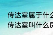 传达室属于什么单位（学校和机关的传达室叫什么房）