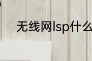 无线网lsp什么意思（lsp是什么）