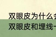 双眼皮为什么会被上面的肉压着（压双眼皮和埋线一样吗）