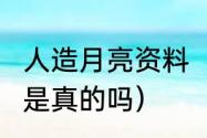 人造月亮资料（人造月亮2022年上天是真的吗）