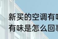 新买的空调有味给换吗（办公室空调有味是怎么回事）