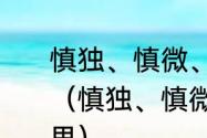 慎独、慎微、慎言、慎行是什么意思（慎独、慎微、慎言、慎行是什么意思）