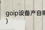 goip设备产自哪里（电信goip是什么）