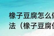 橡子豆腐怎么做，橡子豆腐的3种吃法（橡子豆腐保质期）