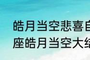 皓月当空悲喜自渡什么意思（神印王座皓月当空大结局）