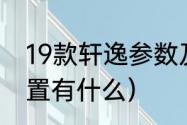 19款轩逸参数及配置（轩逸豪华版配置有什么）