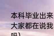 本科毕业出来当保安很丢脸吗?为什么大家都在说我（邮政正式工能当保安吗）