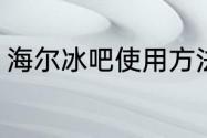 海尔冰吧使用方法（海尔冰吧不制冷）