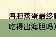 海胆蒸蛋最终解决方案（海胆蒸蛋能吃得出海胆吗）