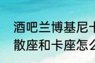 酒吧兰博基尼卡座是什么意思（酒吧散座和卡座怎么分）